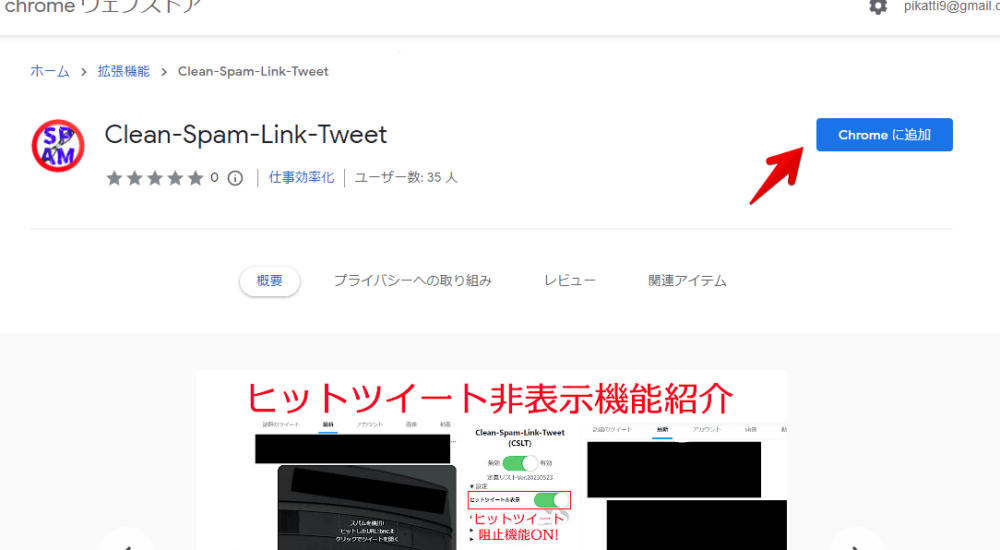 「Clean-Spam-Link-Tweet」拡張機能をインストールする手順画像1