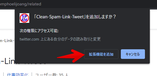 「Clean-Spam-Link-Tweet」拡張機能をインストールする手順画像2
