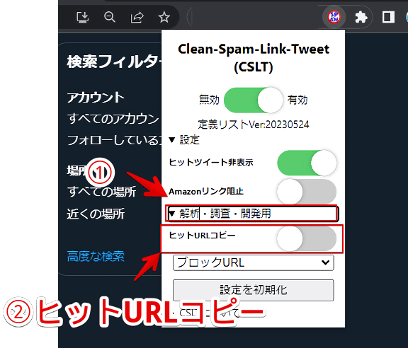 「Clean-Spam-Link-Tweet」拡張機能の「ヒットURLコピー」を有効にする手順画像1
