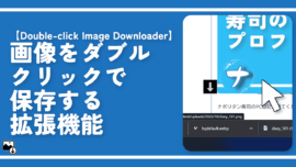 画像をダブルクリックで保存する拡張機能「Double-click Image Downloader」