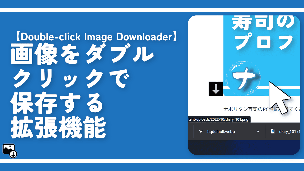 画像をダブルクリックで保存する拡張機能「Double-click Image Downloader」