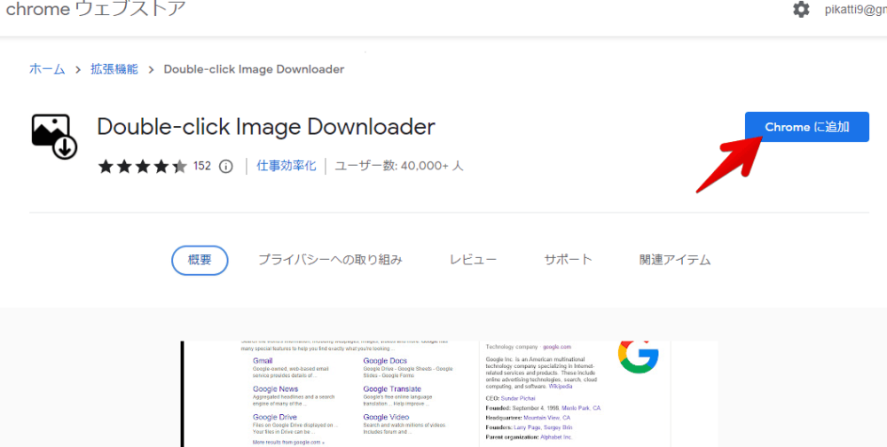 「Double-click Image Downloader」拡張機能をインストールする手順画像1