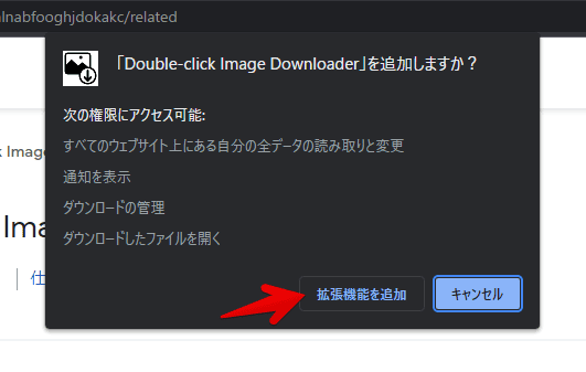 「Double-click Image Downloader」拡張機能をインストールする手順画像2