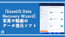 【EaseUS Data Recovery Wizard】写真や動画のデータ復元ソフト