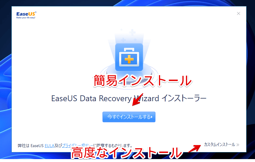 「EaseUS Data Recovery Wizard」をインストールする手順画像3