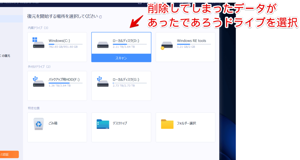 「EaseUS Data Recovery Wizard」でデータをスキャンする手順画像1