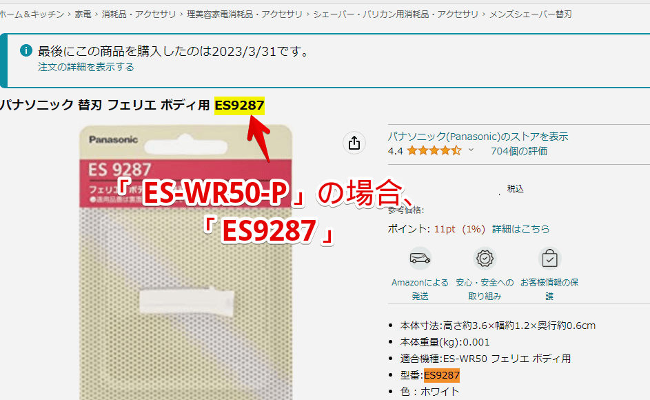 「パナソニック フェリエ（ES-WR50-P）」の替刃である「ES9287」のAmazon画像