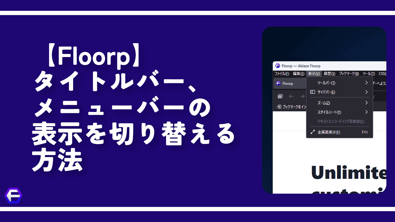 【Floorp】タイトルバー、メニューバーの表示を切り替える方法
