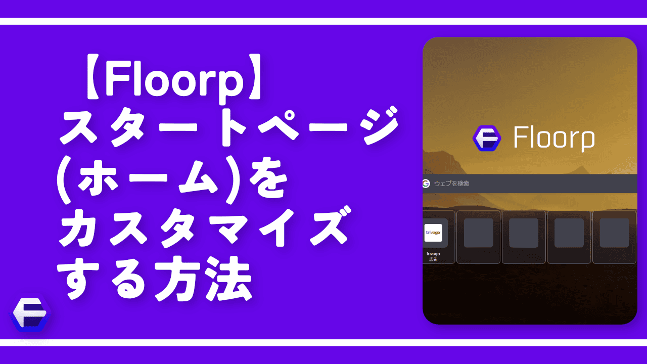 【Floorp】スタートページ（ホーム）をカスタマイズする方法