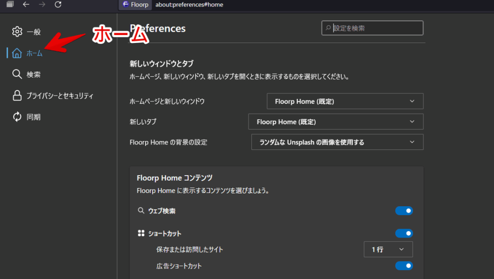 Floorpブラウザで、ホーム設定にアクセスする手順画像