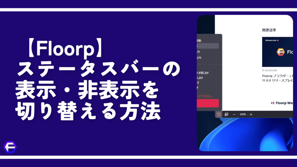 【Floorp】ステータスバーの表示・非表示を切り替える方法