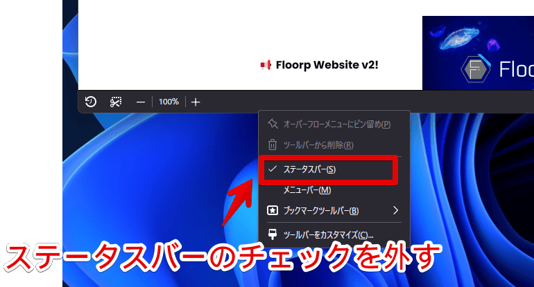 Firefoxベースのブラウザ「Floorp」でステータスバーを非表示にする手順画像