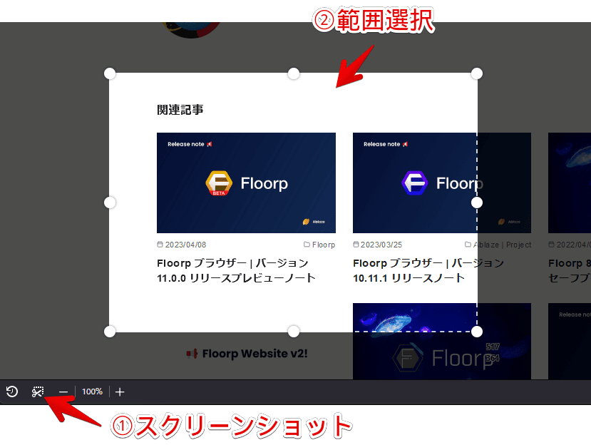 Firefoxベースのブラウザ「Floorp」で画面のスクリーンショット撮影機能を利用する手順画像