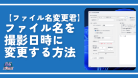 【ファイル名変更君】ファイル名を撮影日時に変更する方法