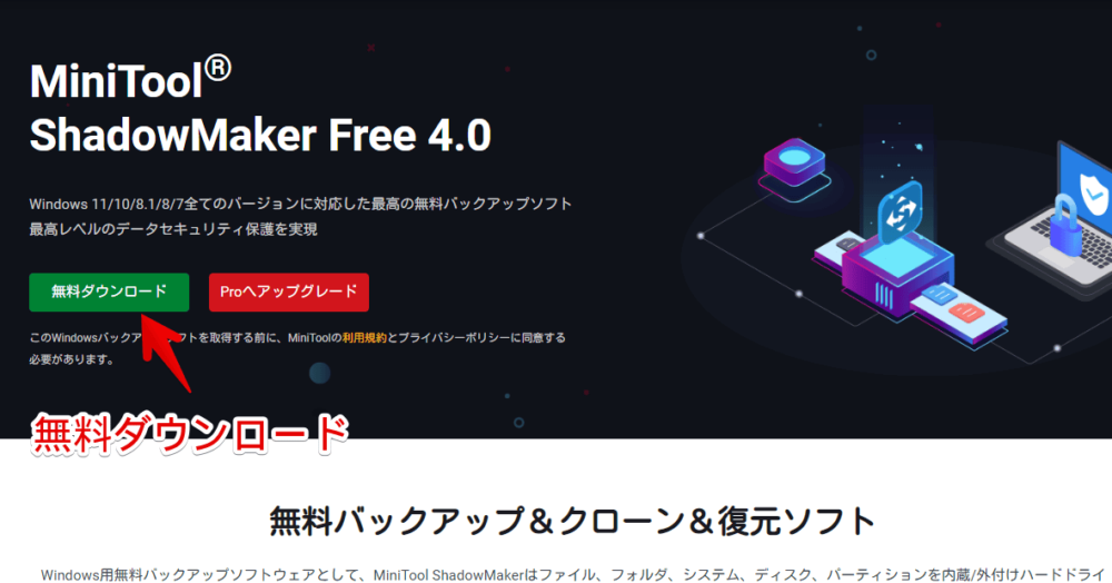 「MiniTool ShadowMaker」の無料版をインストールする手順画像1