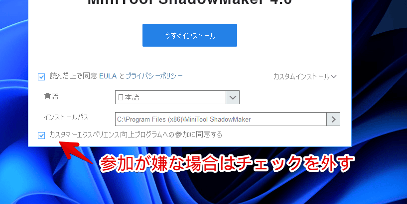 「MiniTool ShadowMaker」の無料版をインストールする手順画像4