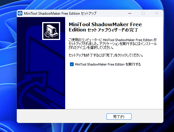 「MiniTool ShadowMaker」のオフラセットアップファイルを使って、インストールする手順画像4