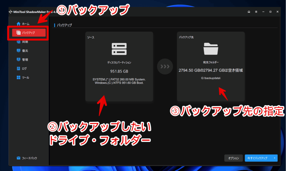 「MiniTool ShadowMaker」で特定のフォルダーをバックアップする手順画像1