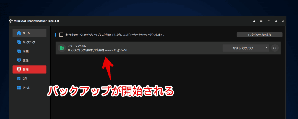 「MiniTool ShadowMaker」で特定のフォルダーをバックアップする手順画像8