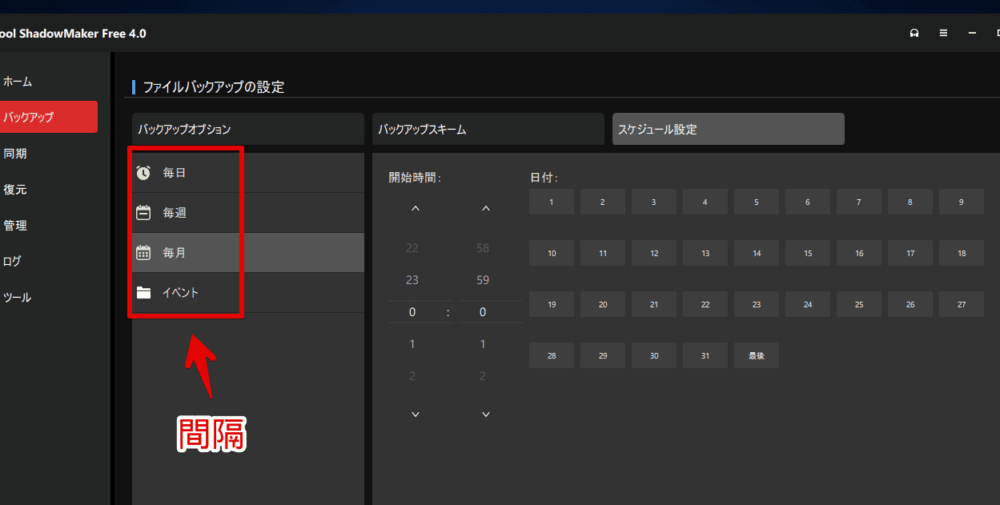 「MiniTool ShadowMaker」のスケジュール設定画像2