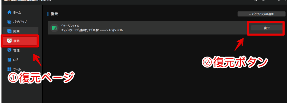 「MiniTool ShadowMaker」のバックアップデータを復元する手順画像1