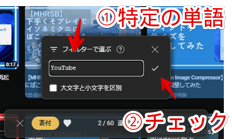 「YouTubeの複数選択」拡張機能の「フィルターを選ぶ」機能を利用する手順画像2