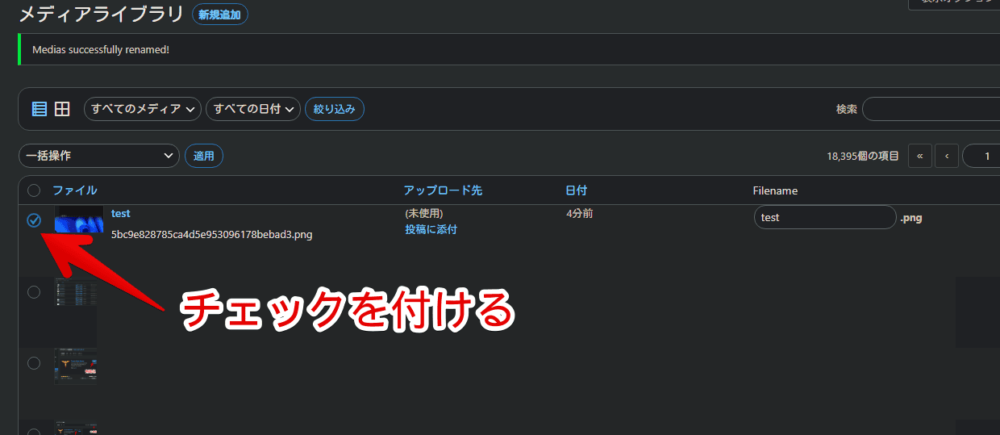 「Phoenix Media Rename」で既にWordPressにアップロードした画像のタイトル・ファイル名を変更する手順画像4
