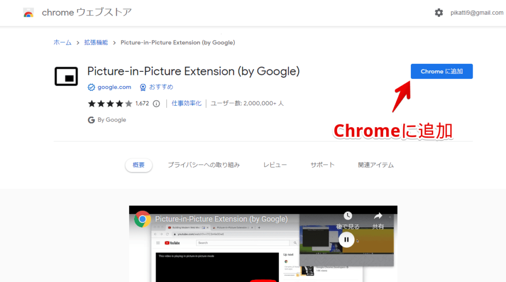 「Picture-in-Picture Extension (by Google)」をインストールする手順画像1