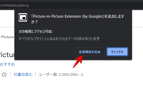 「Picture-in-Picture Extension (by Google)」をインストールする手順画像2
