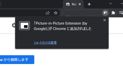 「Picture-in-Picture Extension (by Google)」をインストールする手順画像3