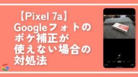 【Pixel 7a】Googleフォトのボケ補正が使えない場合の対処法