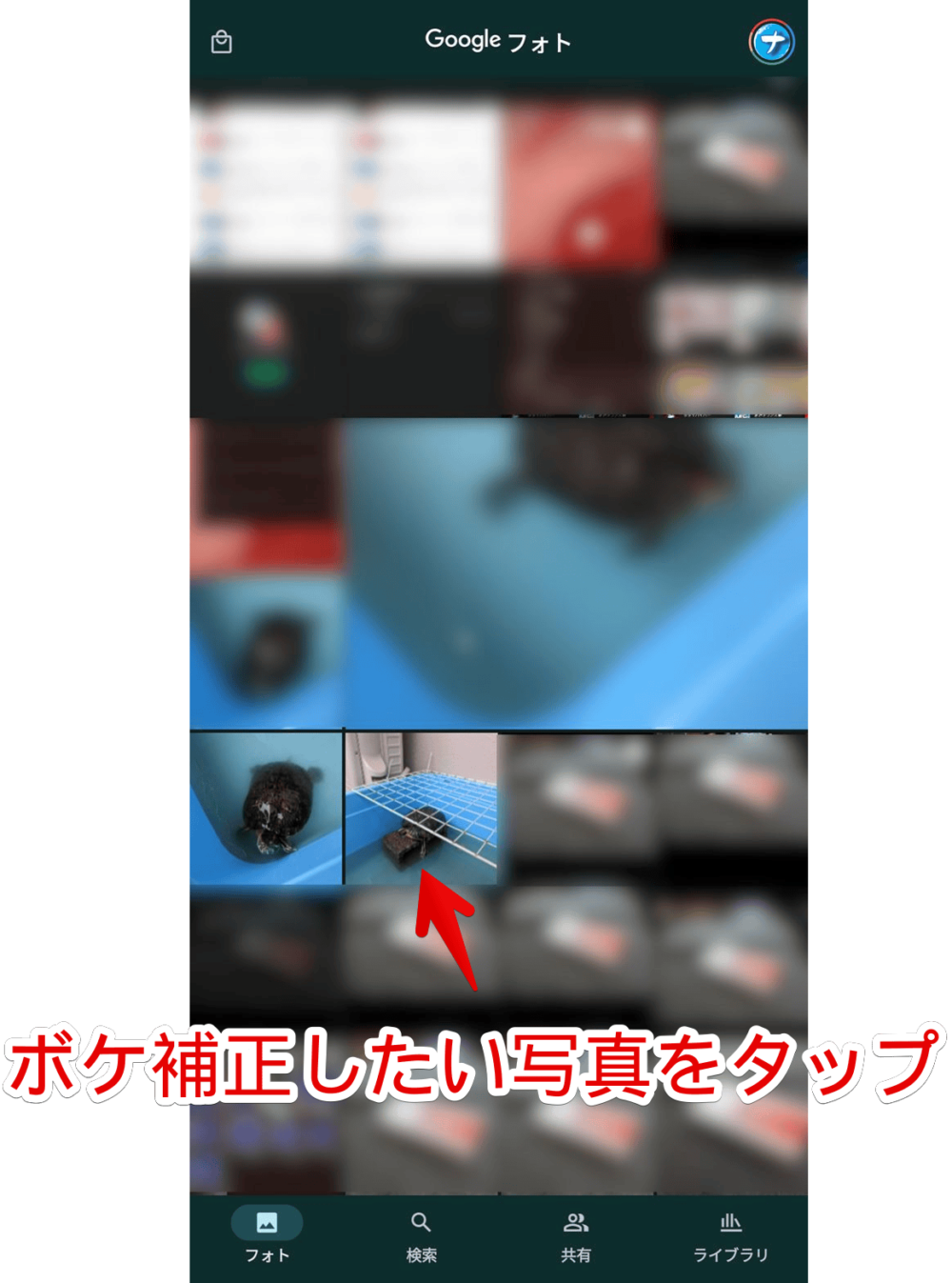 「Google Pixel 7a」のボケ補正を利用する手順画像2