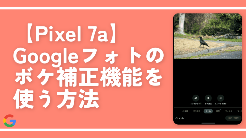【Pixel 7a】Googleフォトのボケ補正機能を使う方法