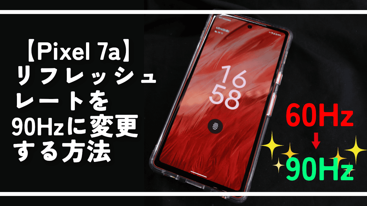 【Pixel 7a】リフレッシュレートを90Hzに変更する方法