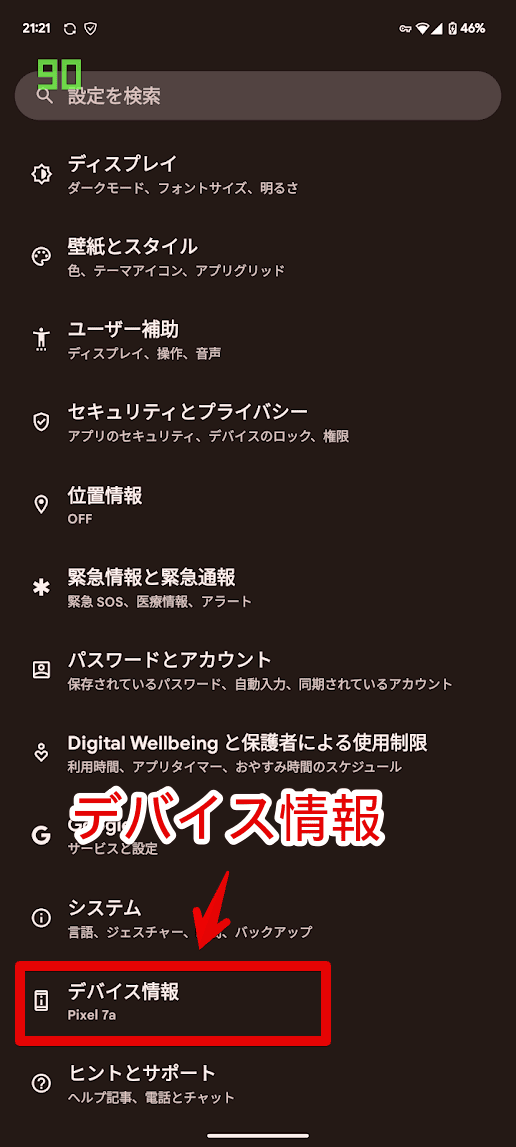 「Google Pixel 7a」の開発者向けオプションを有効にする手順画像2