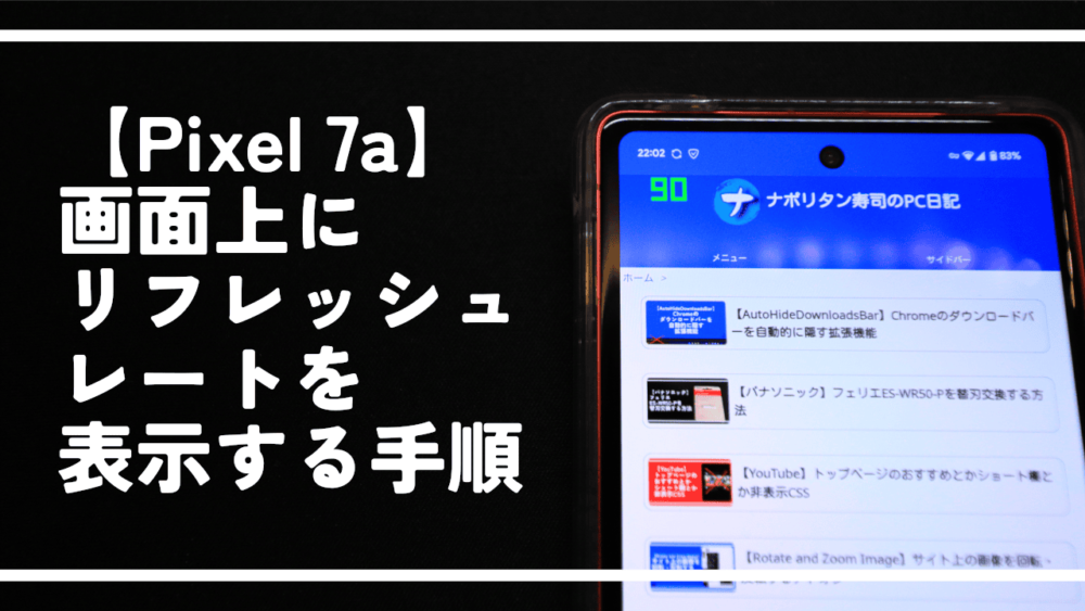 【Pixel 7a】画面上にリフレッシュレートを表示する手順