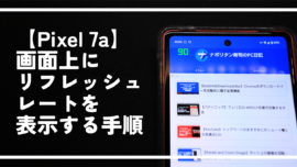 【Pixel 7a】画面上にリフレッシュレートを表示する手順