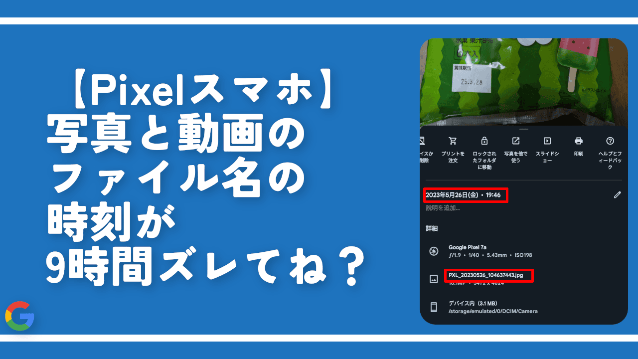 【Pixelスマホ】写真と動画のファイル名の時刻が9時間ズレてね？