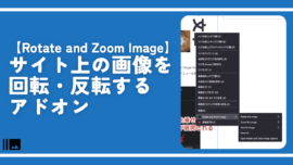 【Rotate and Zoom Image】サイト上の画像を回転・反転するアドオン
