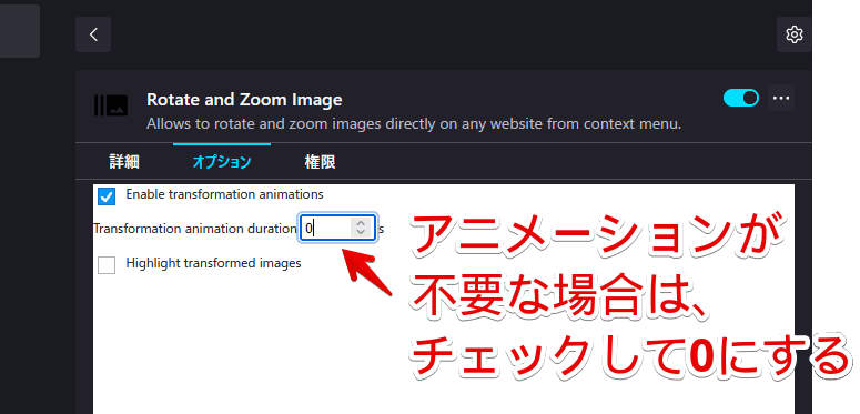 「Rotate and Zoom Image」アドオンの「Enable transformation animations」画像