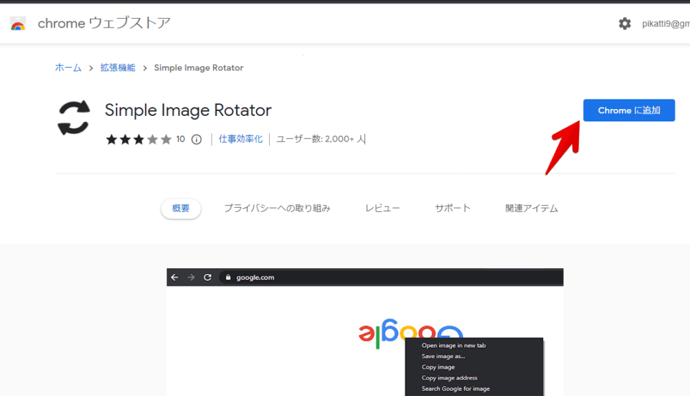 「Simple Image Rotator」をインストールする手順画像1