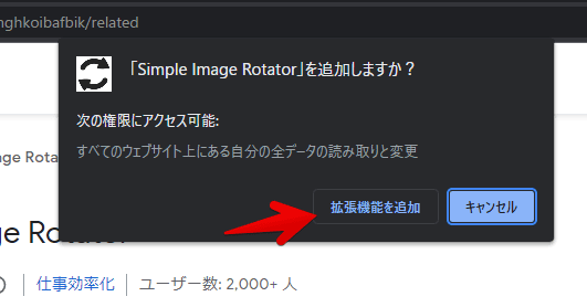「Simple Image Rotator」をインストールする手順画像2