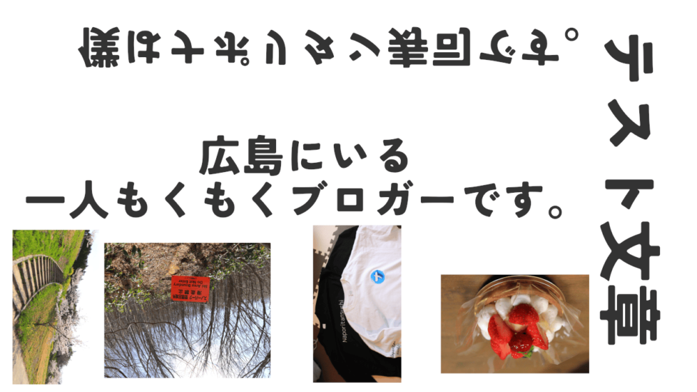ナポリタン寿司が作成した文字や画像の回転がおかしいサンプル画像