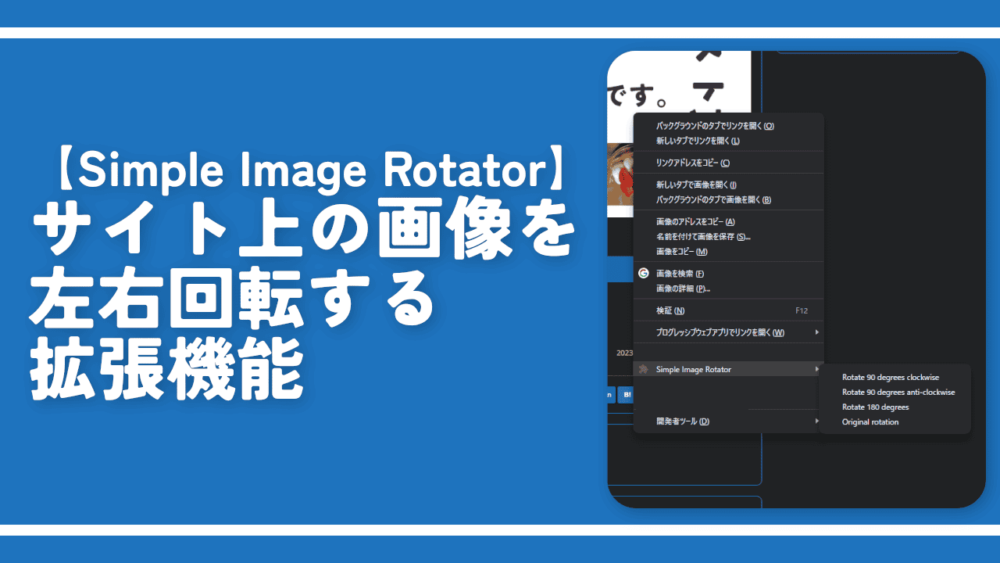 【Simple Image Rotator】サイト上の画像を左右回転する拡張機能