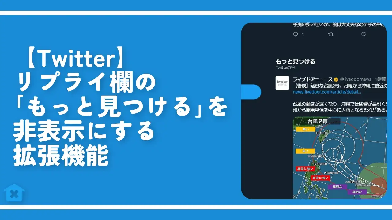 【Twitter】リプライ欄の「もっと見つける」を非表示にする拡張機能