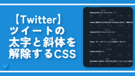 【Twitter】ツイートの太字と斜体を解除するCSS
