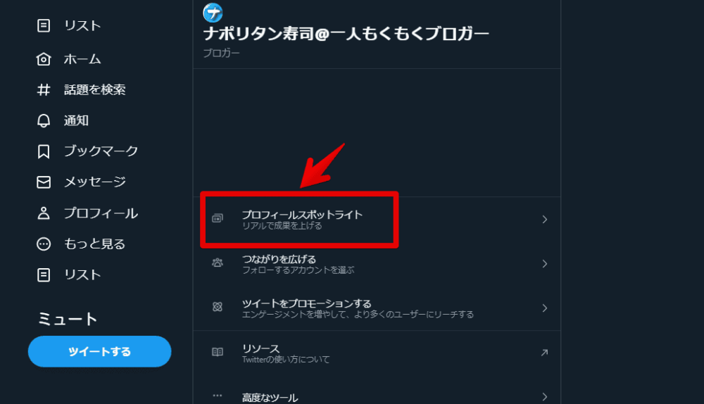 「Twitter Pro」で「プロフィールスポットライト」を設定する手順画像1