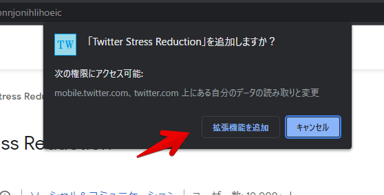 「Twitter Stress Reduction」拡張機能をインストールする手順画像2