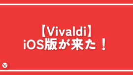 【Vivaldi】iOS版を開発中とのことらしい。※登場しました！