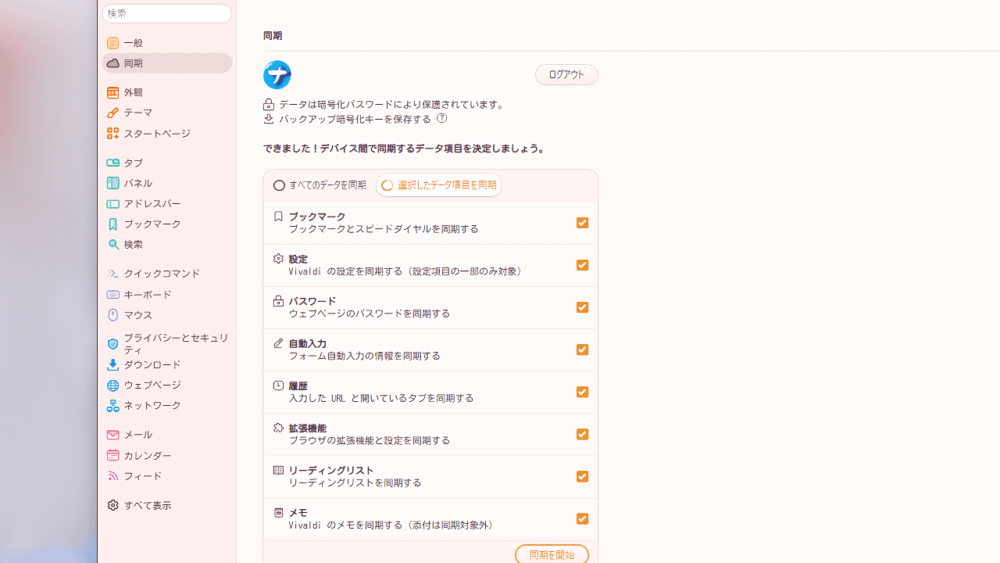 Vivaldiブラウザの同期設定画像